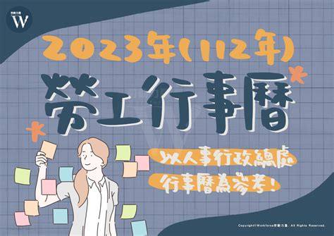 弘文行事曆2023|2023年（112年）勞工行事曆（參照人事行政總處行事。